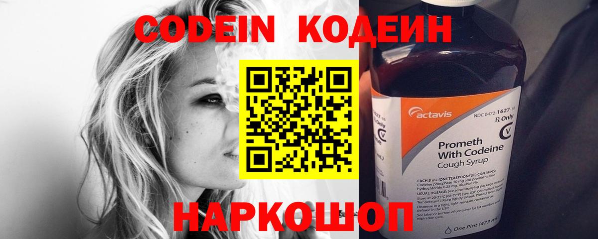 Кодеин Purple Drank  Codein напиток Lean (лин)  Вход с VPN  Россошь 